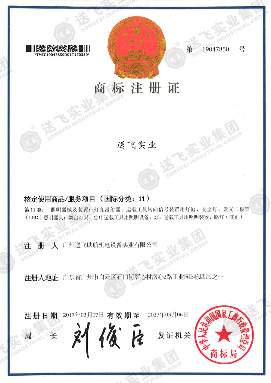 4、送飛實(shí)業(yè)集團(tuán)（11類）.jpg