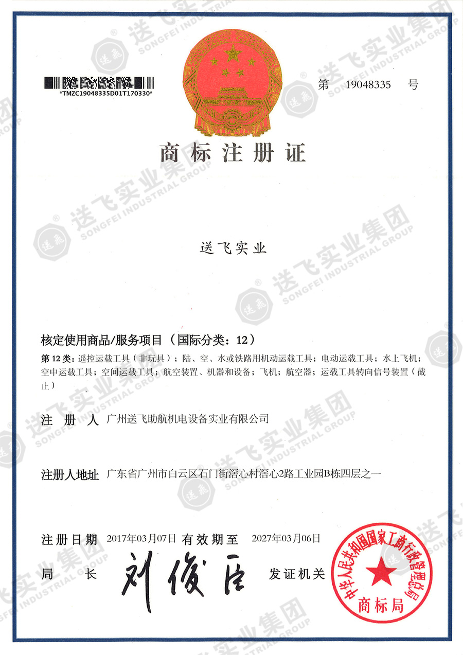 4、送飛實(shí)業(yè)集團(tuán)（12類）.jpg