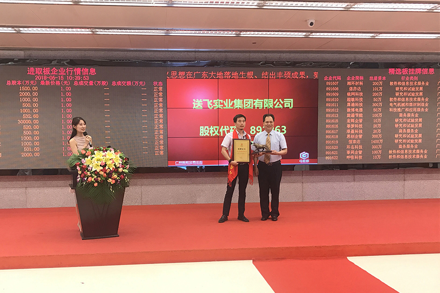 送飛實業(yè)集團：成功掛牌上市！