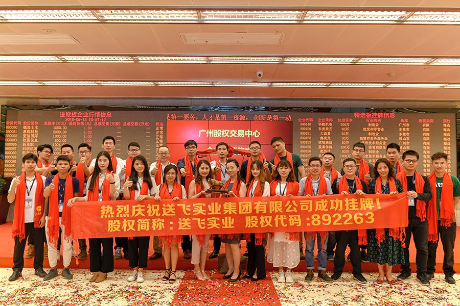 送飛實業(yè)集團：成功掛牌上市！