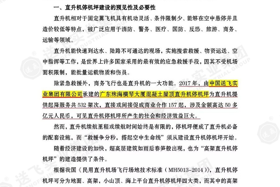 送飛實業(yè)集團，被點名表揚！