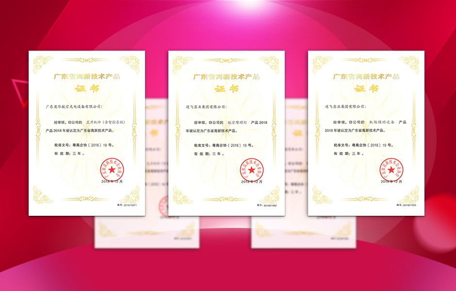 【喜訊】送飛連獲三項高新技術(shù)產(chǎn)品證書，這樣的品牌才值得您信賴！