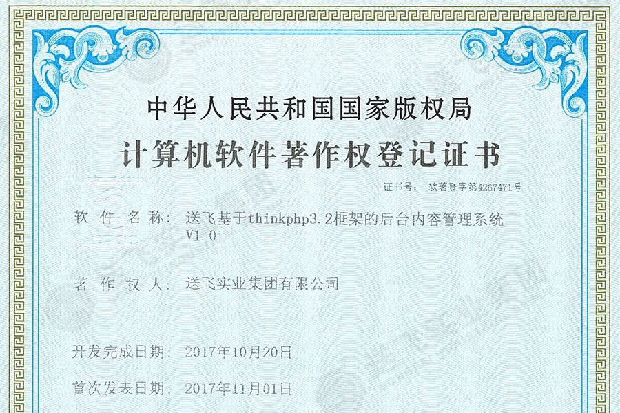 喜訊！送飛再獲國家軟著證書，加速智能管理系統(tǒng)建設(shè)