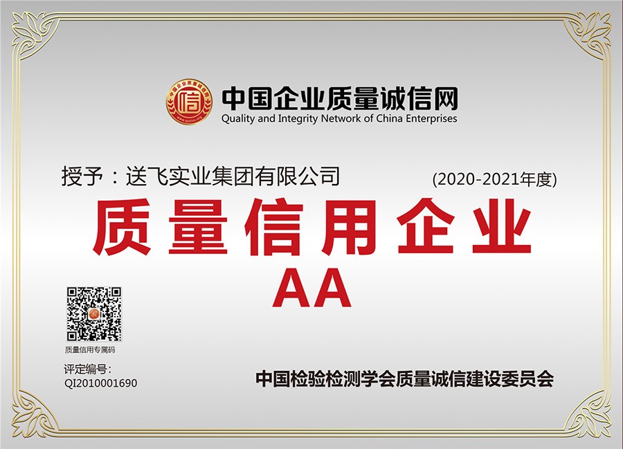 喜訊！送飛連續(xù)三年榮獲“AA級(jí)質(zhì)量信用企業(yè)”稱(chēng)號(hào)